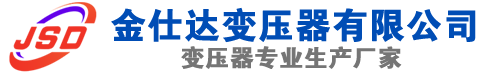 丰县(SCB13)三相干式变压器,丰县(SCB14)干式电力变压器,丰县干式变压器厂家,丰县金仕达变压器厂